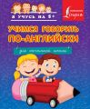 Учимся говорить по-английски. Для начальной школы Учимся говорить по-английски. Для начальной школы