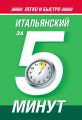 Итальянский за 5 минут Итальянский за 5 минут
