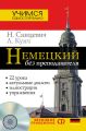 Немецкий без преподавателя