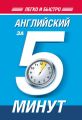 Английский за 5 минут