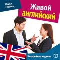 Живой английский