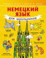 Немецкий язык для школьников