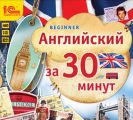Английский за 30 минут (Beginner) Английский за 30 минут (Beginner)