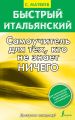 Быстрый итальянский. Самоучитель для тех, кто не знает ничего