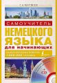 Самоучитель немецкого языка для начинающих
