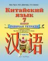 Китайский язык. Рабочая тетрадь №1 к учебному пособию Ван Луся, Н. В. Демчевой, Л. А. Бежко «Китайский язык». 7 класс