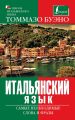 Итальянский язык. Самые необходимые слова и фразы