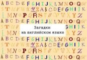 Загадки на английском языке