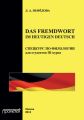 Das Fremdwort im heutigen Deutsch. Спецкурс по филологии для студентов III курса