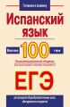 Испанский язык. Более 100 тем. Экзаменационный сборник для подготовки к устному экзамену и ЕГЭ
