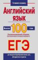 Английский язык. Более 100 тем. Экзаменационный сборник для подготовки к устному экзамену и ЕГЭ