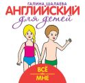Всё обо мне. Мой первый иностранный язык