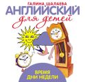Время. Дни недели. Мой первый иностранный язык