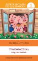 The Three Little Pigs /     