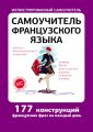 Самоучитель французского языка Самоучитель французского языка