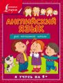 Английский язык для начальной школы Английский язык для начальной школы
