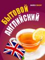 Бытовой английский Бытовой английский