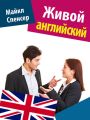 Живой английский Живой английский