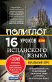 16 уроков испанского языка. Начальный курс 16 уроков испанского языка. Начальный курс