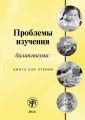 Проблемы изучения билингвизма: книга для чтения Проблемы изучения билингвизма: книга для чтения