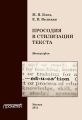 Просодия в стилизации текста Просодия в стилизации текста