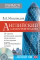 Английский самостоятельно Английский самостоятельно