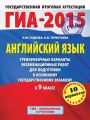 ГИА-2015. Английский язык. Тренировочные варианты экзаменационных работ для подготовки к основному государственному экзамену в 9 классе ГИА-2015. Английский язык. Тренировочные варианты экзаменационных работ для подготовки к основному государственному экзамену в 9 классе