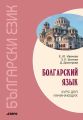 Болгарский язык. Курс для начинающих Болгарский язык. Курс для начинающих