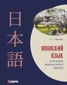 Японский язык в ситуациях межкультурного общения (+MP3) Японский язык в ситуациях межкультурного общения (+MP3)