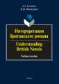 Интерпретация британского романа / Understanding British Novels