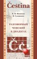 Разговорный чешский в диалогах (+MP3) Разговорный чешский в диалогах (+MP3)