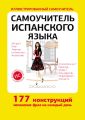 Самоучитель испанского языка Самоучитель испанского языка