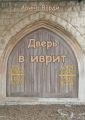 Дверь в иврит Дверь в иврит