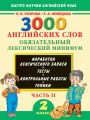 3000 английских слов. Обязательный лексический минимум. 2 класс. Часть 2 3000 английских слов. Обязательный лексический минимум. 2 класс. Часть 2