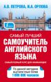 Самый лучший самоучитель английского языка Самый лучший самоучитель английского языка