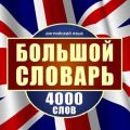 Английский язык. Большой словарь. 4000 слов Английский язык. Большой словарь. 4000 слов