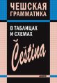 Чешская грамматика в таблицах и схемах Чешская грамматика в таблицах и схемах