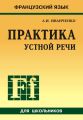 Французский язык. Практика устной речи в средней школе