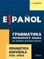 Грамматика испанского языка для младшего школьного возраста