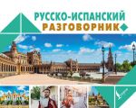 Русско-испанский разговорник