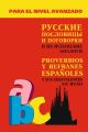 Русские пословицы и поговорки и их испанские аналоги