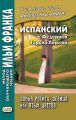 Испанский с Федерико Гарсиа Лоркой. Донья Росита, девица, или Язык цветов / Federico Garcia Lorca. Dona Rosita la soltera o El lenguaje de las flores