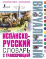 Испанско-русский визуальный словарь с транскрипцией