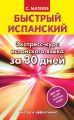 Быстрый испанский. Экспресс-курс испанского языка за 30 дней