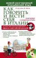 Как говорить и вести себя в Италии (+CD)