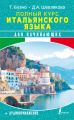 Полный курс итальянского языка для начинающих + аудиоприложение