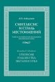 Синтаксис и стиль местоимений. Главы из исторической грамматики итальянского языка