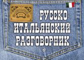 Русско-итальянский разговорник