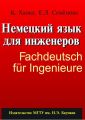 Немецкий язык для инженеров