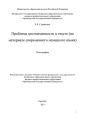 Проблема местоименности в тексте (на материале современного немецкого языка)